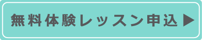 無料体験レッスン申し込みはこちら