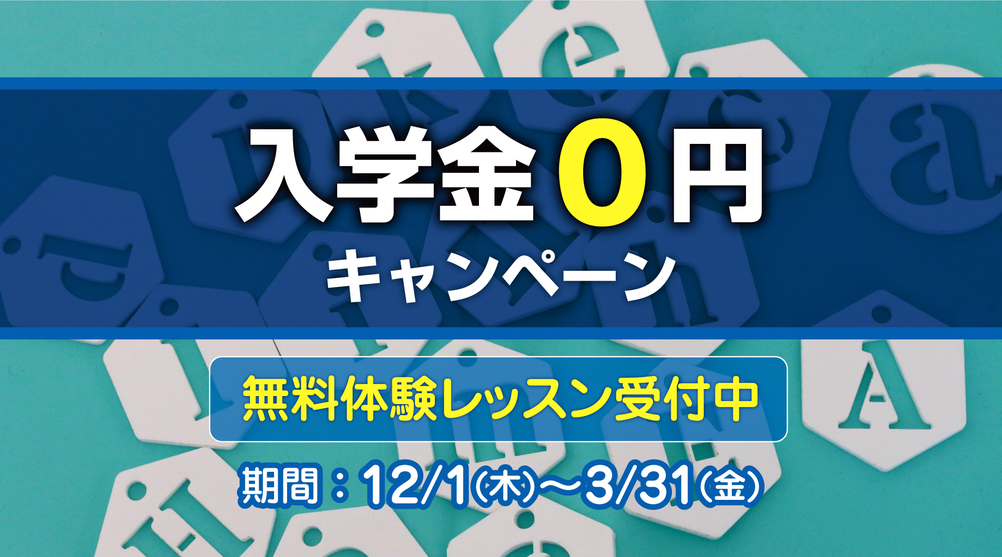 入学金０円キャンペーン