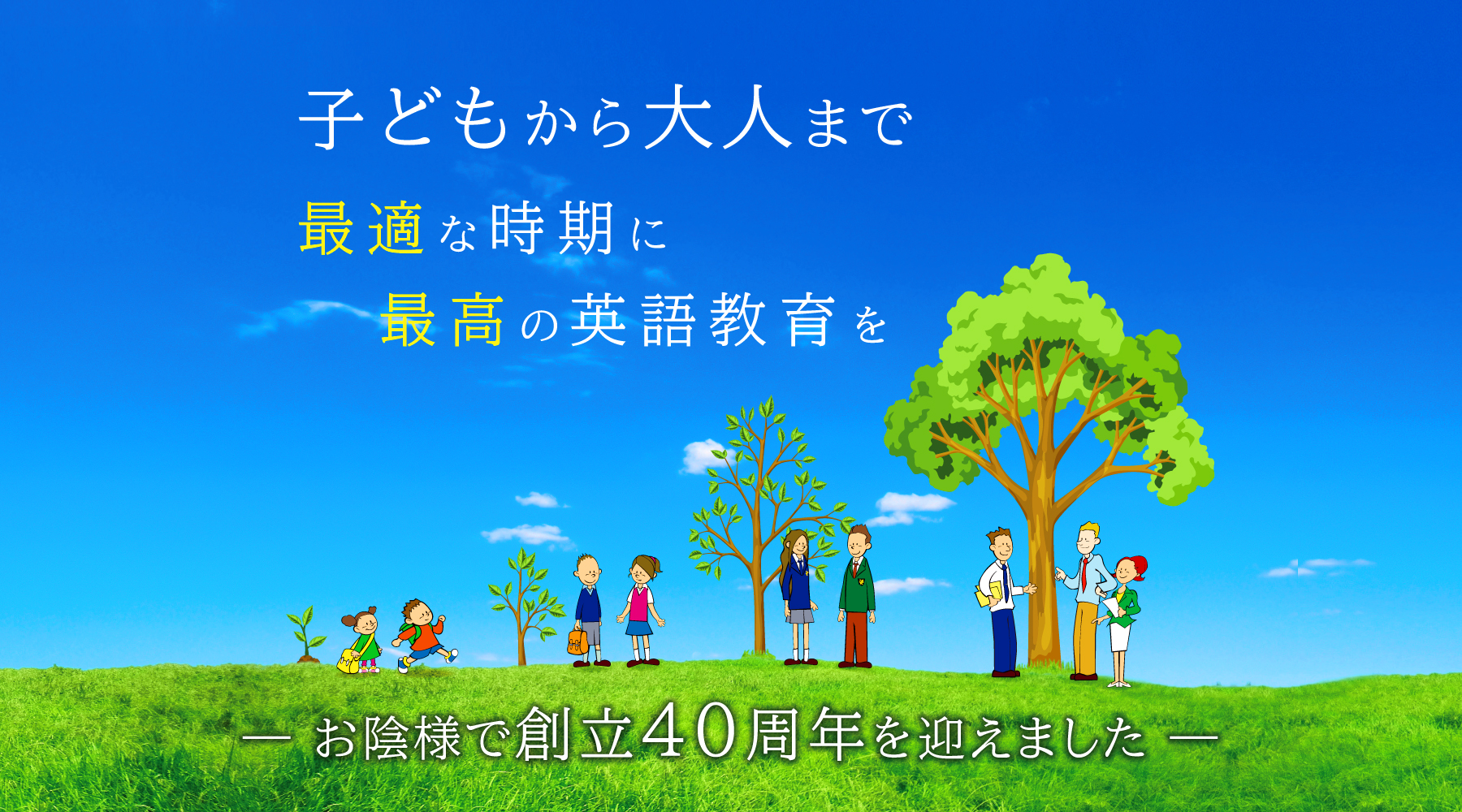 子どもから大人まで最適な時期に最高の英語教育を