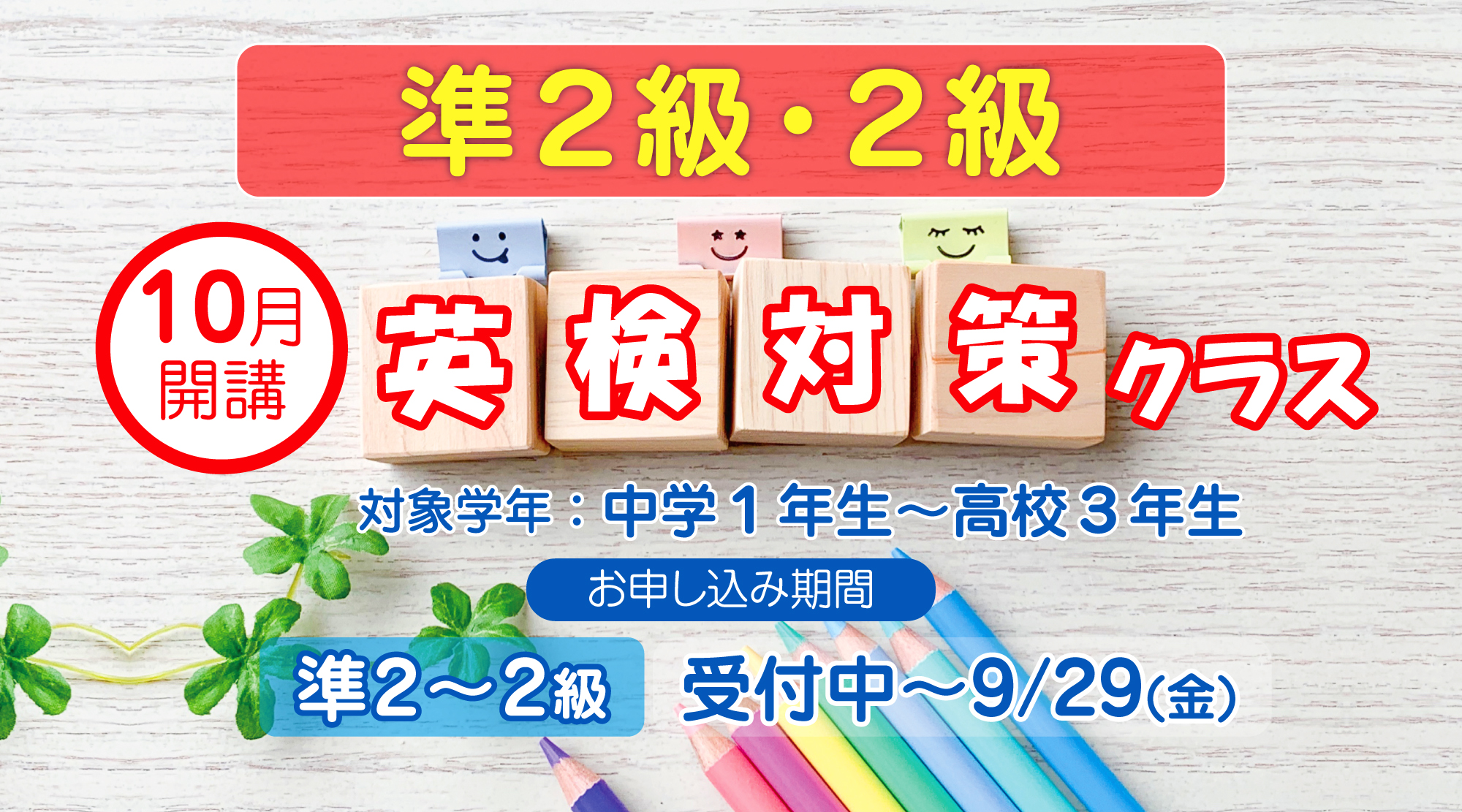準2級-2級英検対策クラス_10月開講