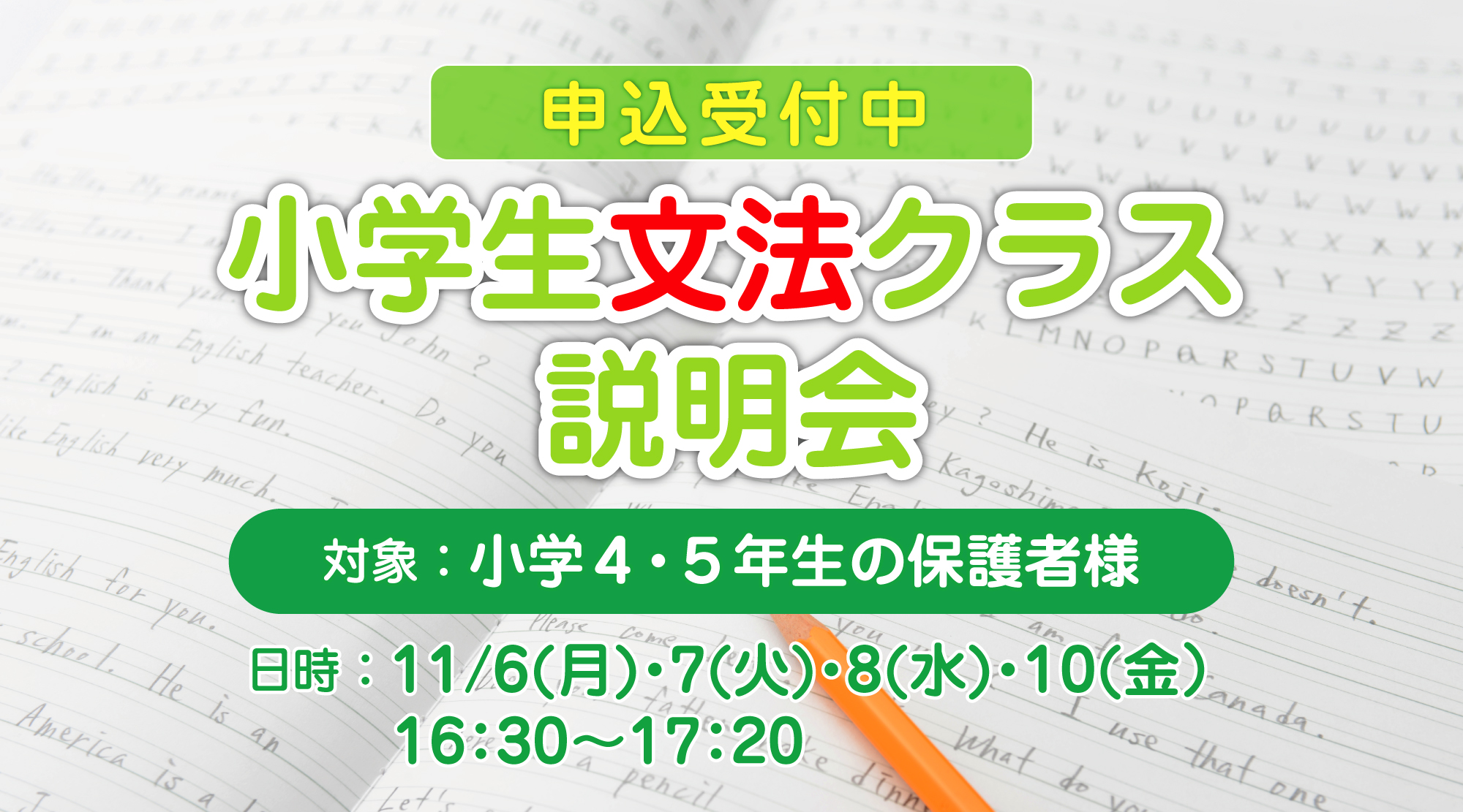 小学生文法クラス説明会