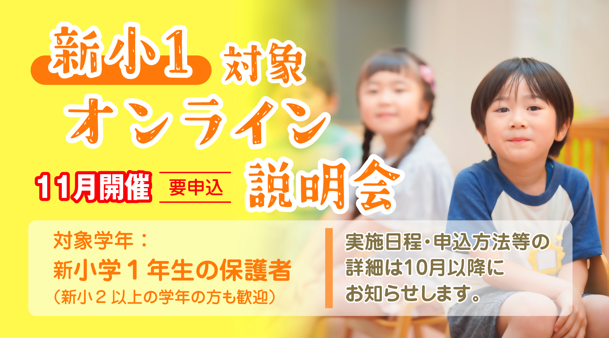 新小1オンライン説明会