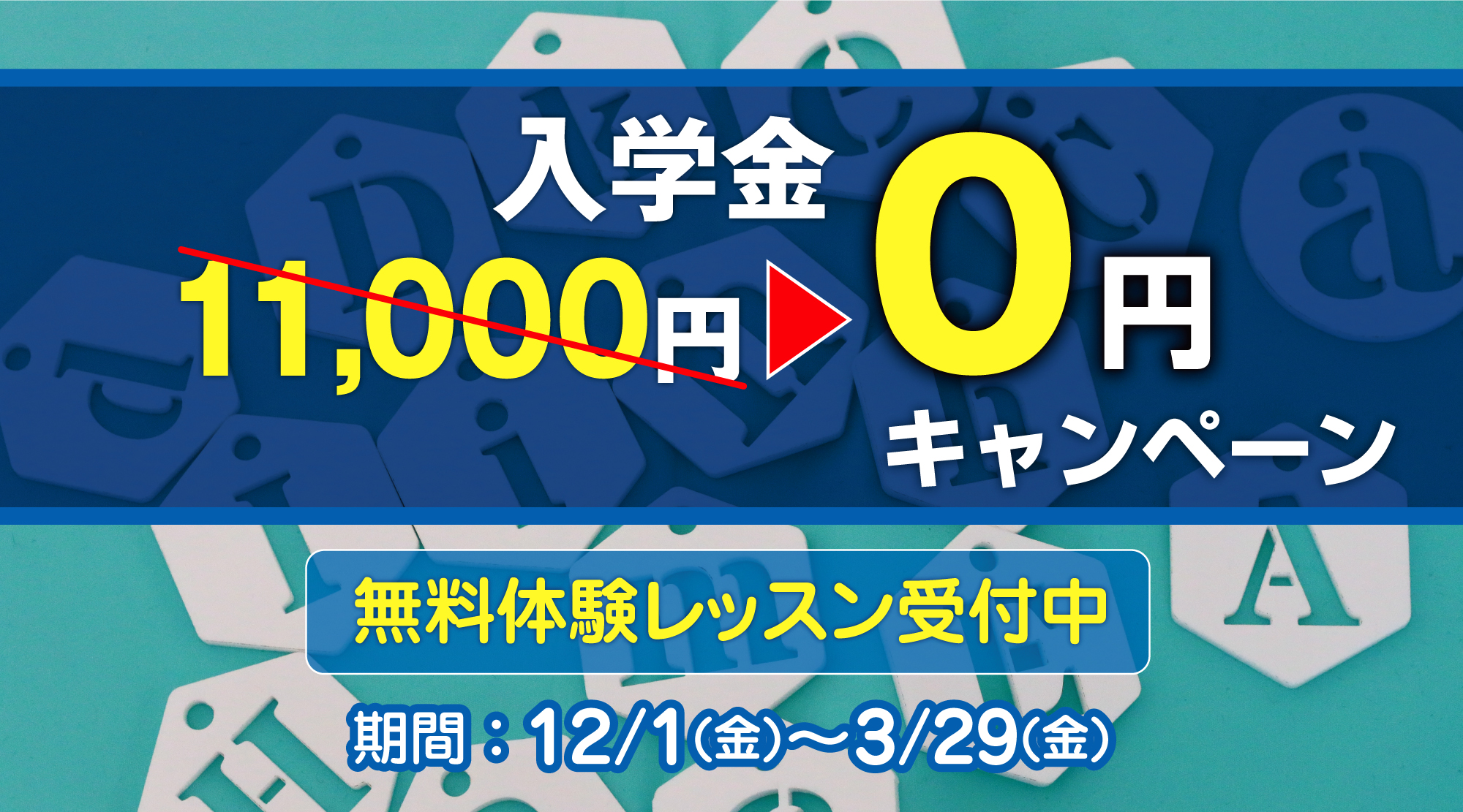 入学金0円キャンペーン