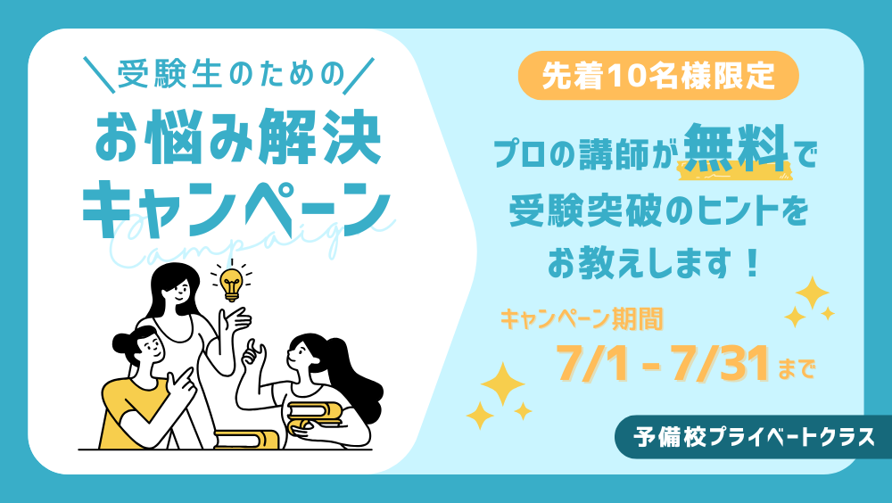 【大学受験生対象】お悩み解決キャンペーン