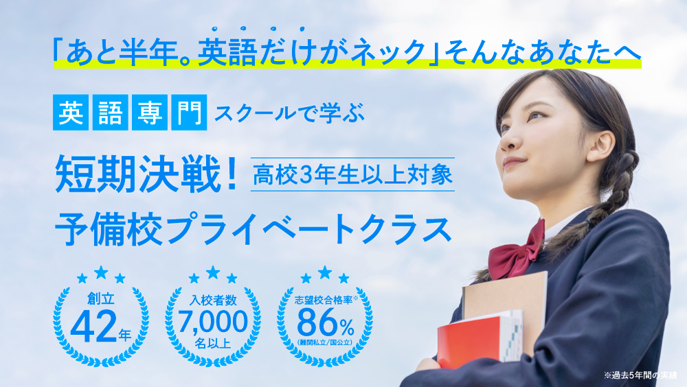 短期決戦！予備校プライベートクラス