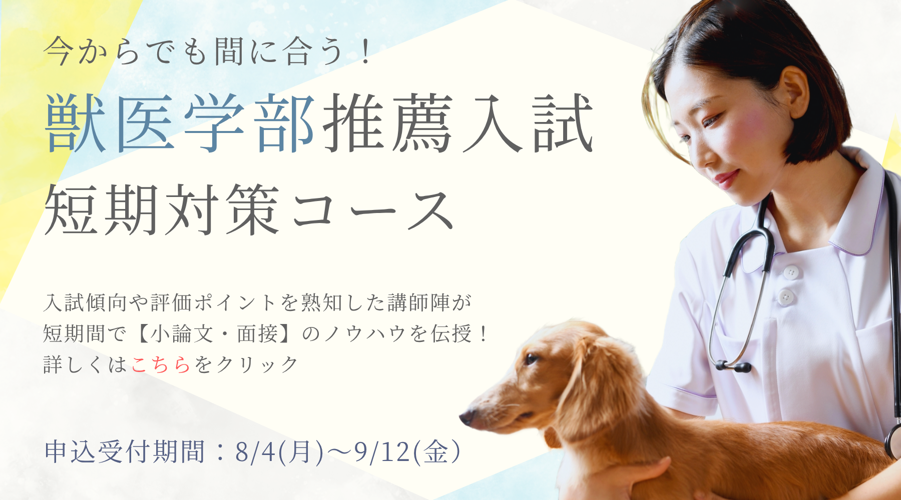 獣医学部推薦入試短期対策コース
