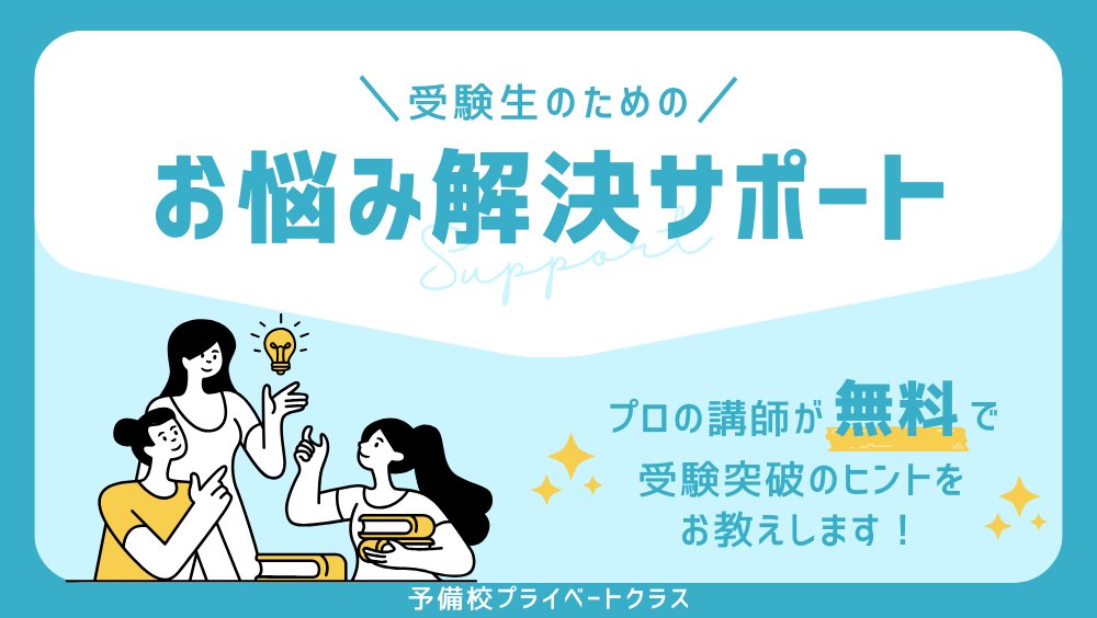 【大学受験生対象】お悩み解決サポート