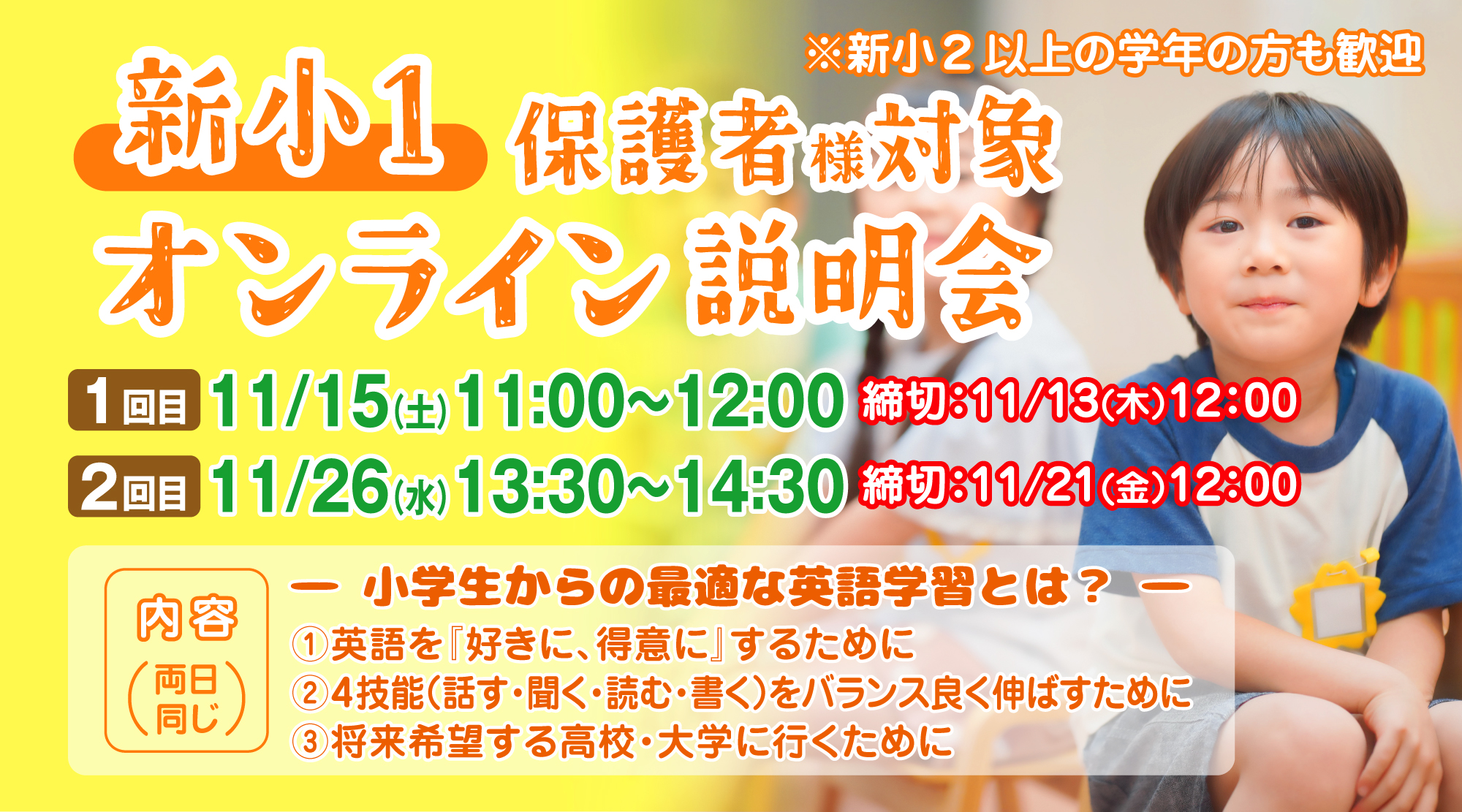 【新小1保護者対象】オンライン説明会