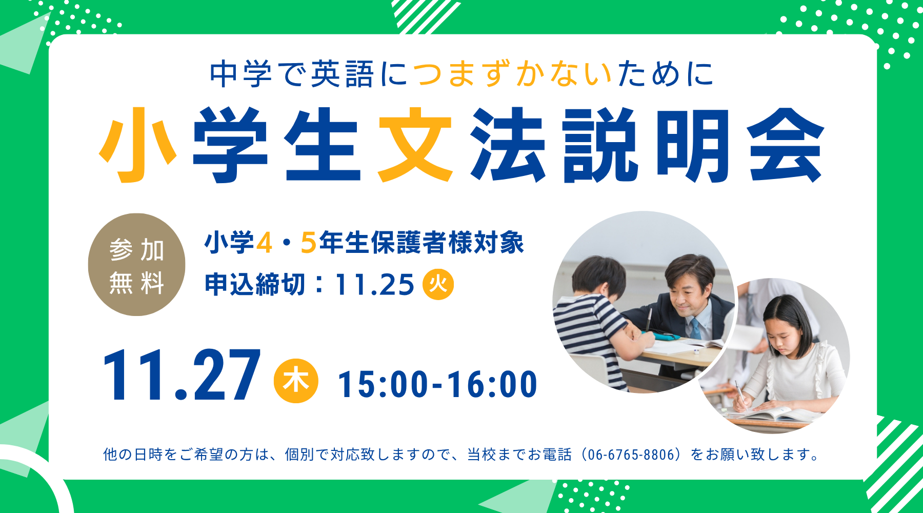 2025年度小学生文法説明会