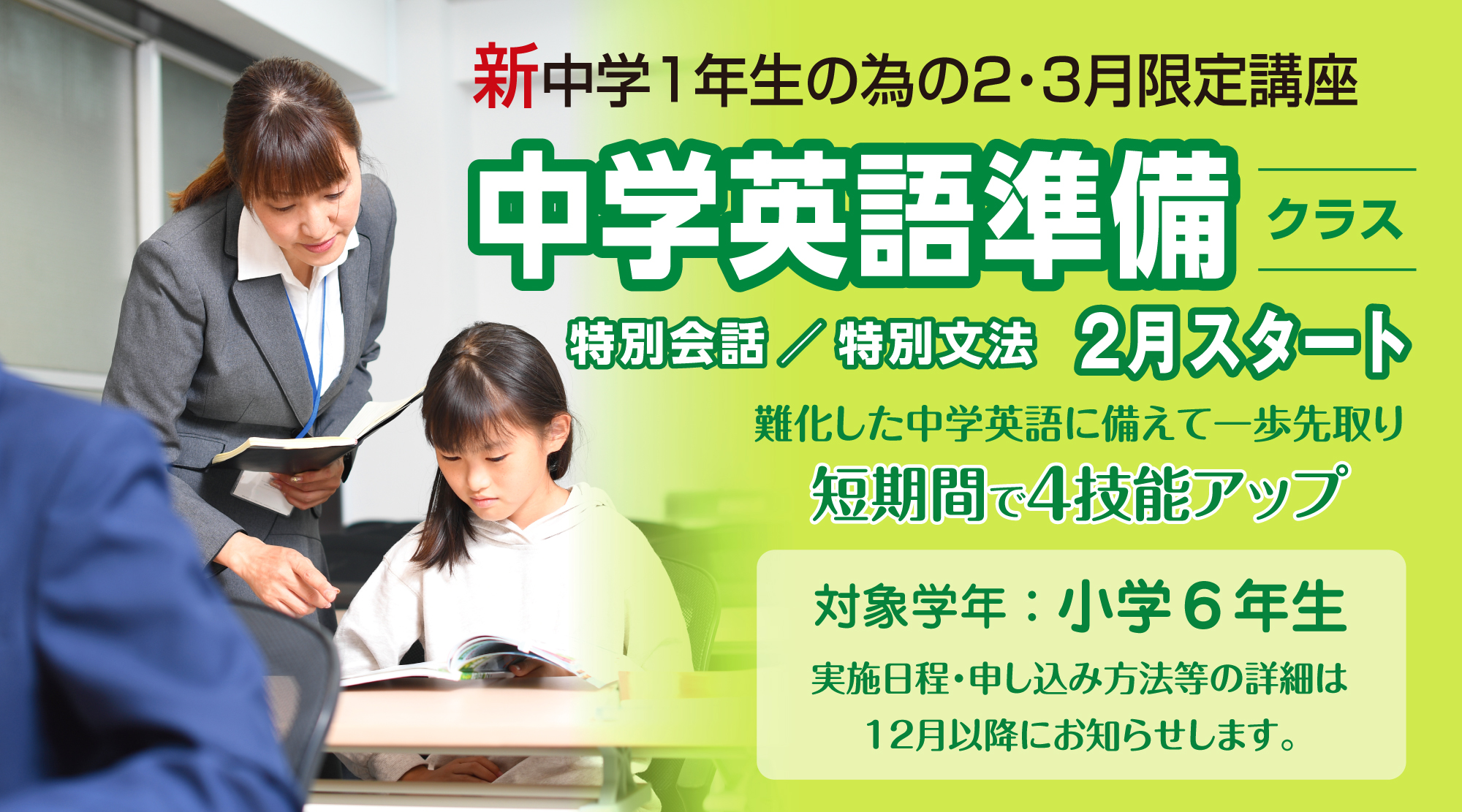 新中1対象中学英語準備クラス告知