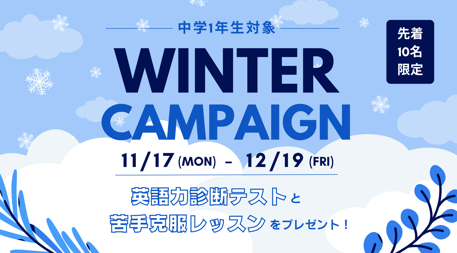 中1対象ウィンターキャンペーン
