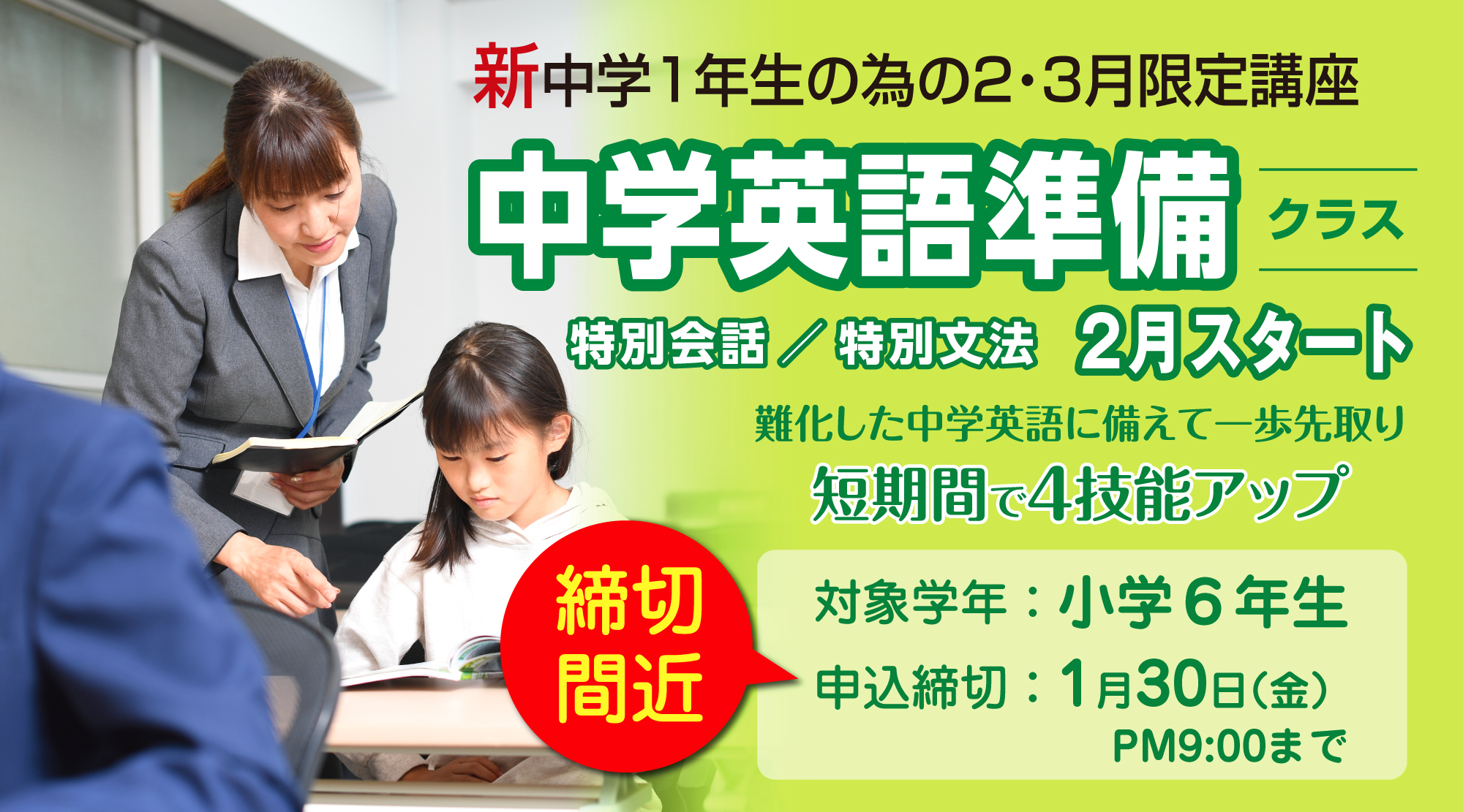 【2-3月限定】中学英語準備クラス