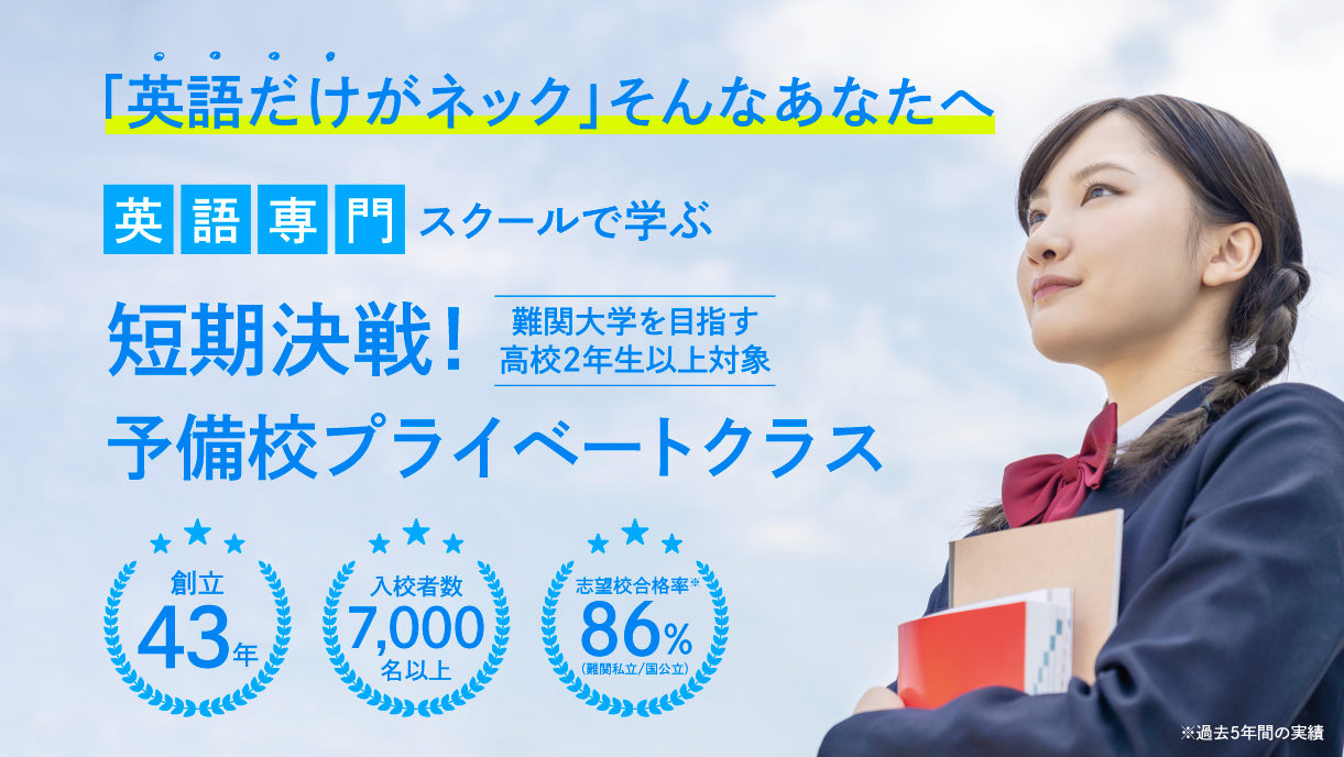 短期決戦！予備校プライベートクラス