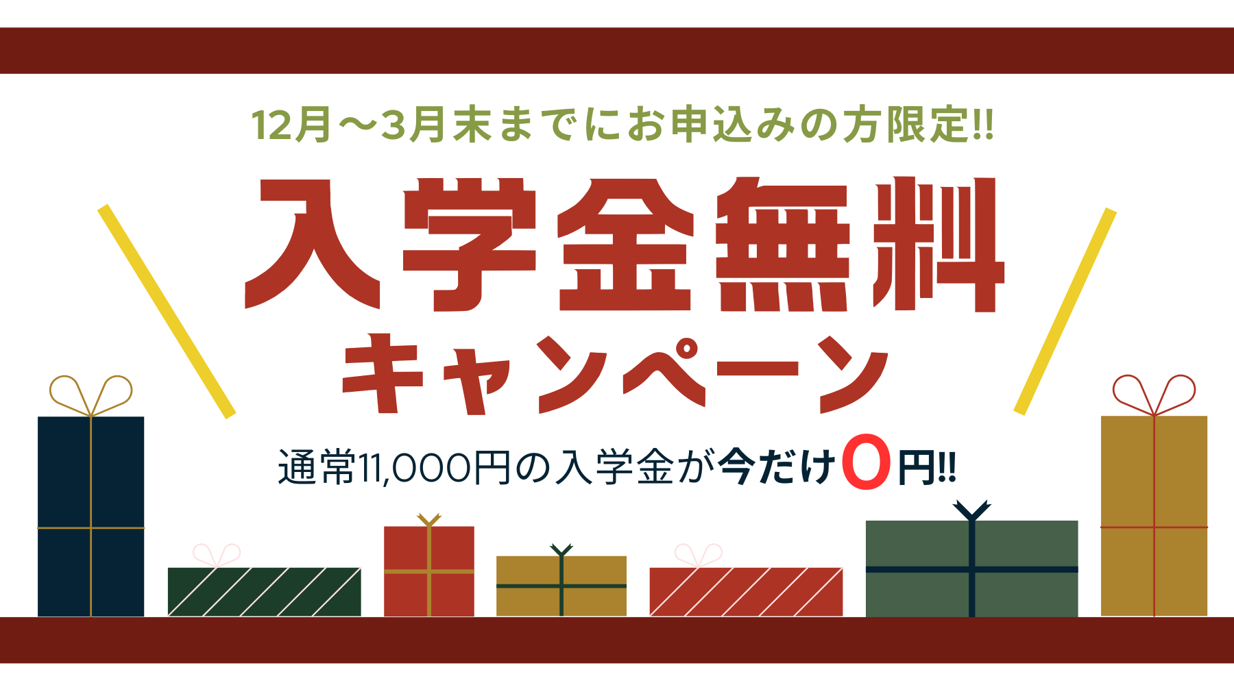 入学金無料キャンペーン